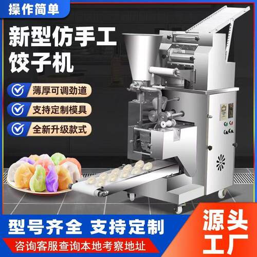 全自动小型水饺机食堂商用水饺机东北水饺锅贴蒸饺元宝馄饨All