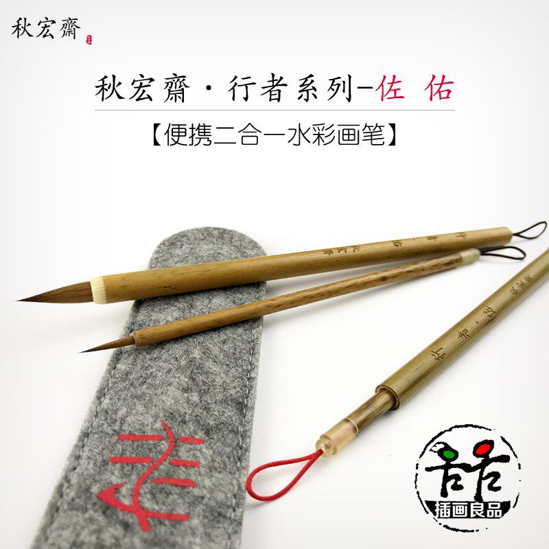 秋宏斋行者佐佑便携二合一水彩画笔狼毫细节勾线水彩笔美术插画