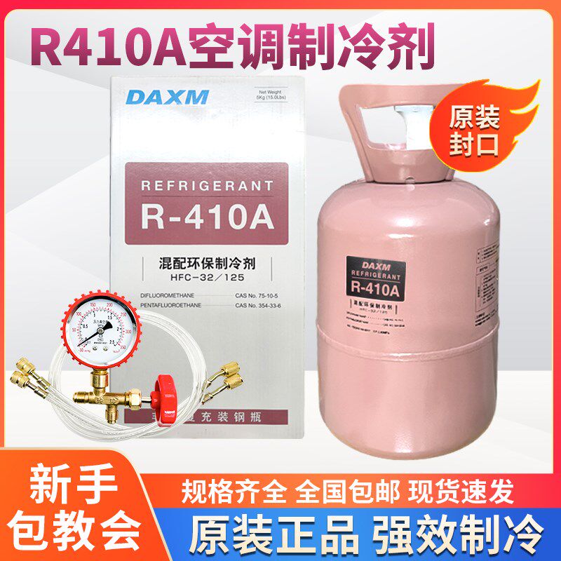 R410空调制冷剂变频空调制冷剂氟利昂R410加氟工具套装空调雪种