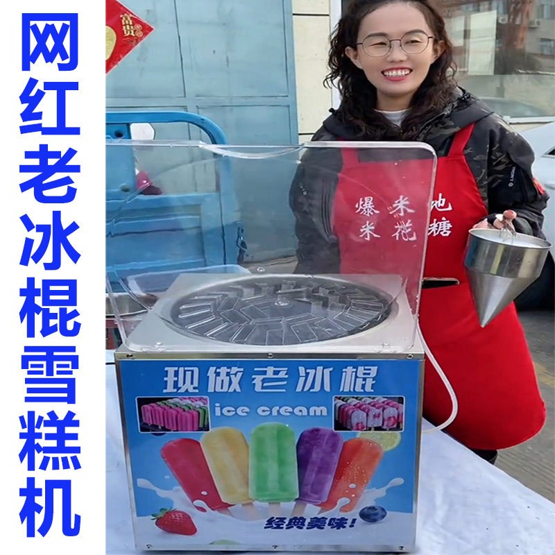 网红雪糕机机器老冰棍设备摆摊旋转冰激凌全自动商用小型电动手摇