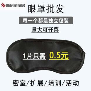 遮光眼罩一次性活动蒙眼道具酒店扩展培训密室游戏不透光黑色眼罩