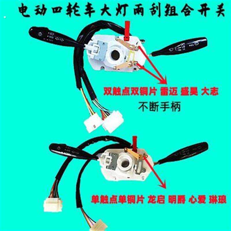 电动四轮车爽玛盛昊雷迈组合开关双铜片双触点大灯雨刮开关总成