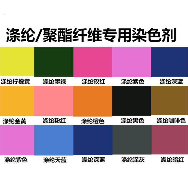衣服染色剂服装涤纶蕾丝化纤聚酯纤维雪纺分散染料旧衣翻新非免煮