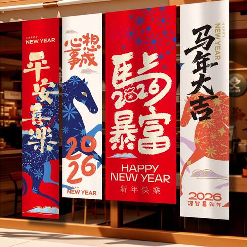 2026新年中国风氛围装饰挂布马年条幅春节喜庆高级感背景场景挂饰
