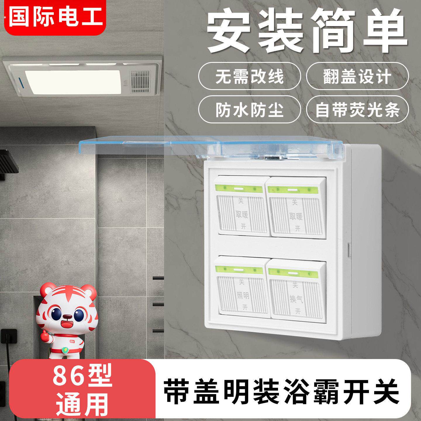 卫生间4灯暖浴霸四开开关带明装底盒防水透明翻盖三合一4开开关