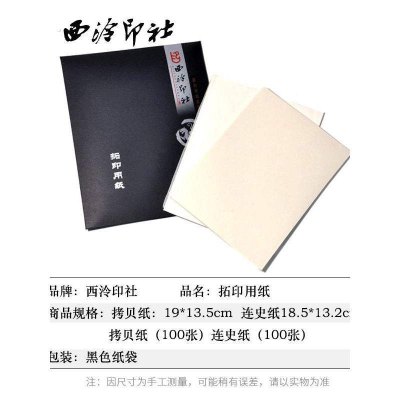 西泠印社篆刻边款拓印纸 连史纸与拷贝纸专业用纸
