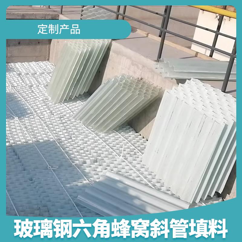 玻璃钢六角蜂窝斜管填料污水池网格斜板水处理滤料沉淀池斜管填料