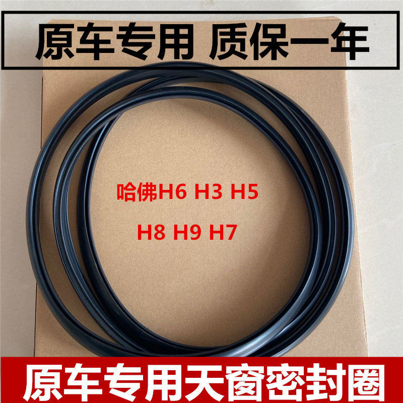 适配哈佛H6/5/3/2 魏派坦克300 H8 H7f H9 天窗密封条玻璃密封圈