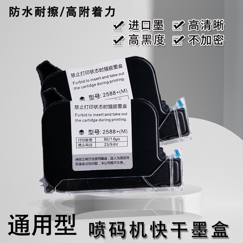 手持喷码机通用墨盒2588JS1012高附着力快干创普打码顾晨陆宝加墨图片