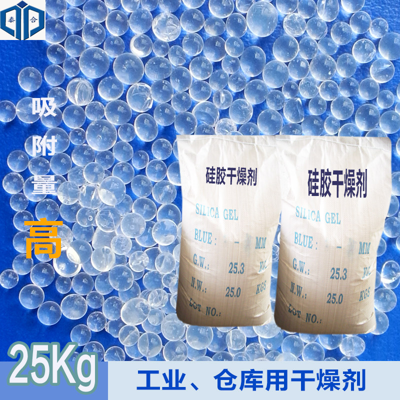 硅胶干燥剂25公斤大包细孔工业用吸附剂原料仓库地下室除湿防潮珠