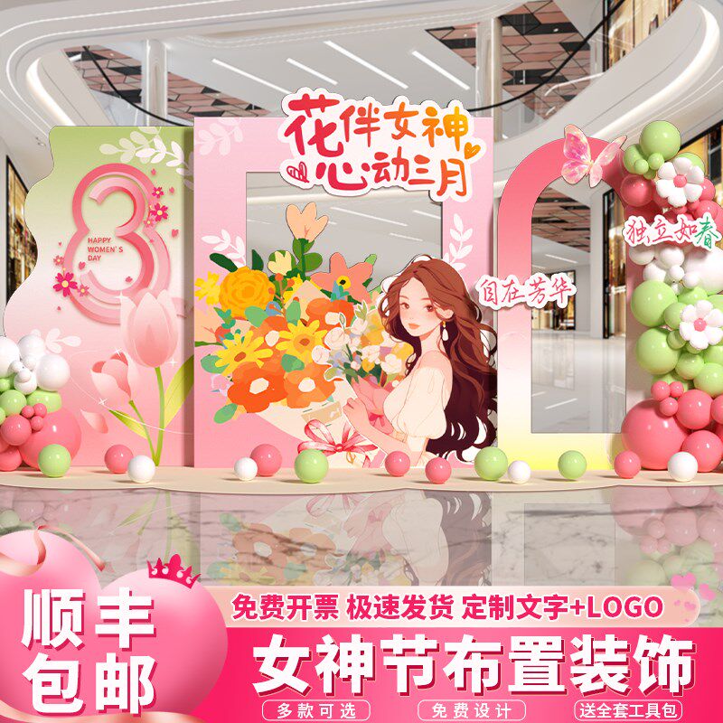 三八女神节场景布置38妇女氛围装饰活动商场门店背景墙kt展板美陈