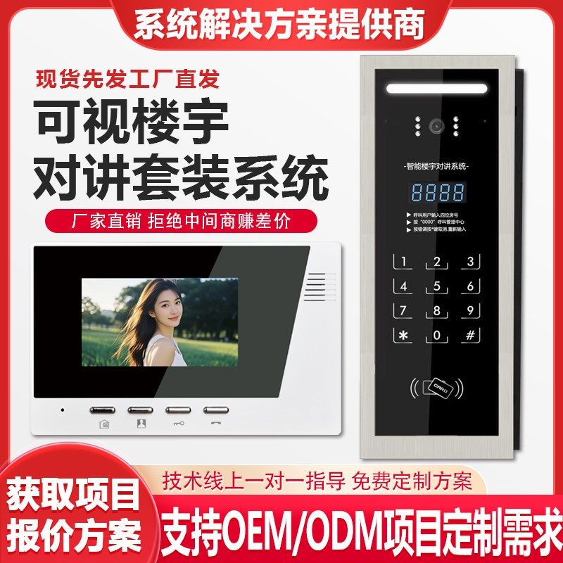 可视楼宇对讲门禁系统单元楼小区智能远程密码刷卡可视对讲尼特森