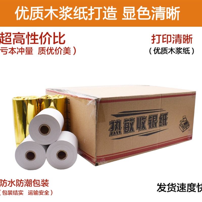 80x80x50收银纸80*80mm热敏打印纸厨房点菜宝纸8080打印机纸