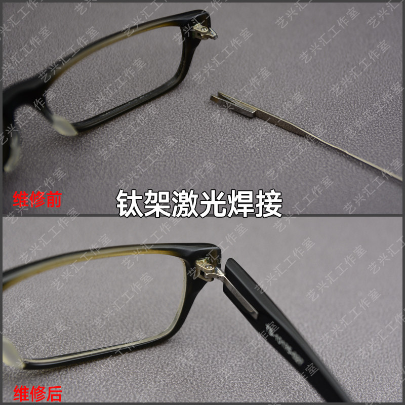 眼镜维修激光焊接镜腿鼻托断裂修复补漆翻新换框架修理服务配片
