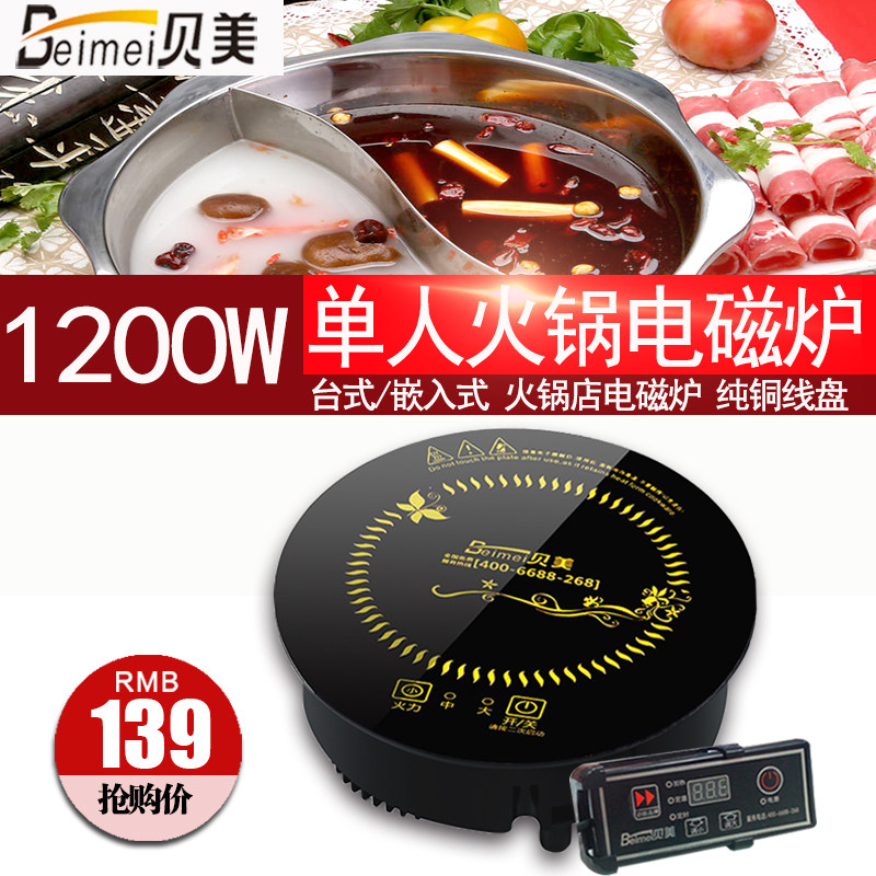贝美H5小型火锅电磁炉圆形一人一锅单人火锅店商用嵌入式1200瓦