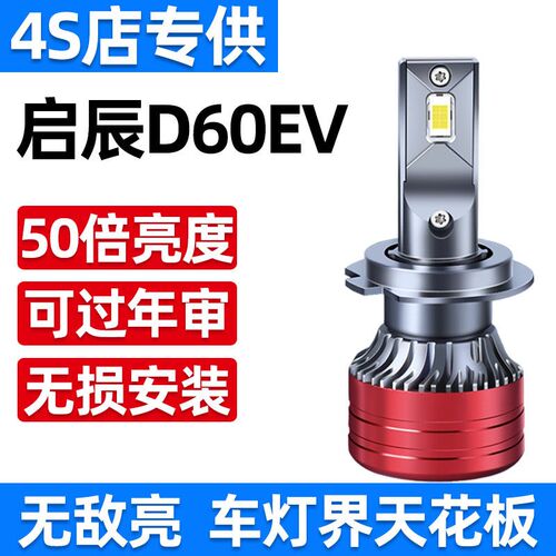 18-23款启辰D60EV改装led大灯远近光一体激光透镜汽车灯泡程plus