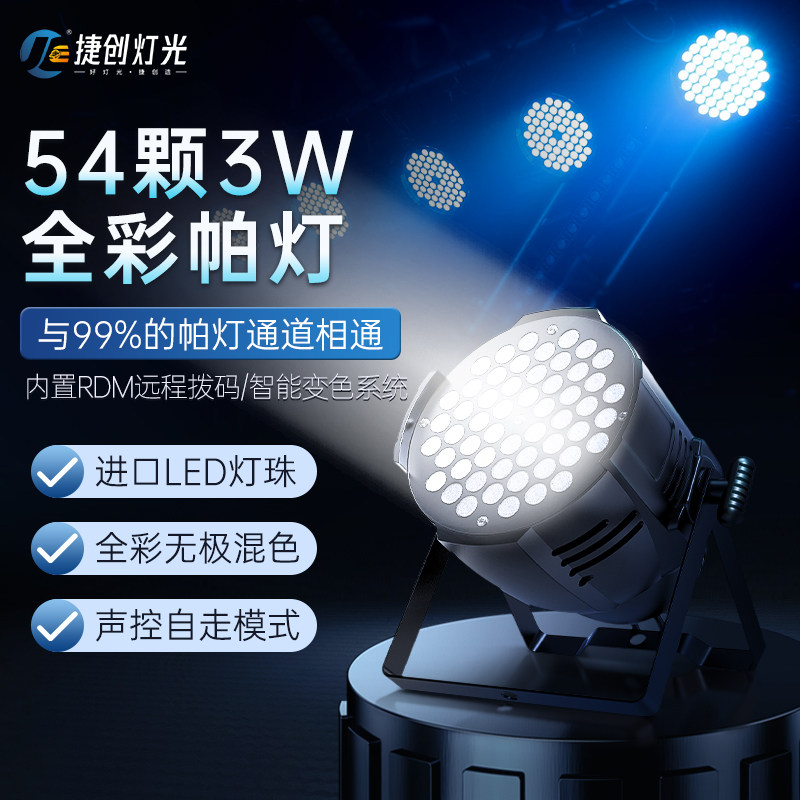 54颗3w帕灯全彩led染色灯婚庆舞蹈室七彩补光气氛灯酒吧舞台灯光