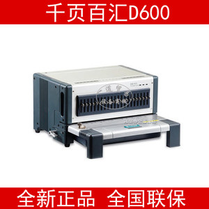 千页百汇D600 装订机 打孔机 可换胶圈 铁圈刀组 电动打孔机