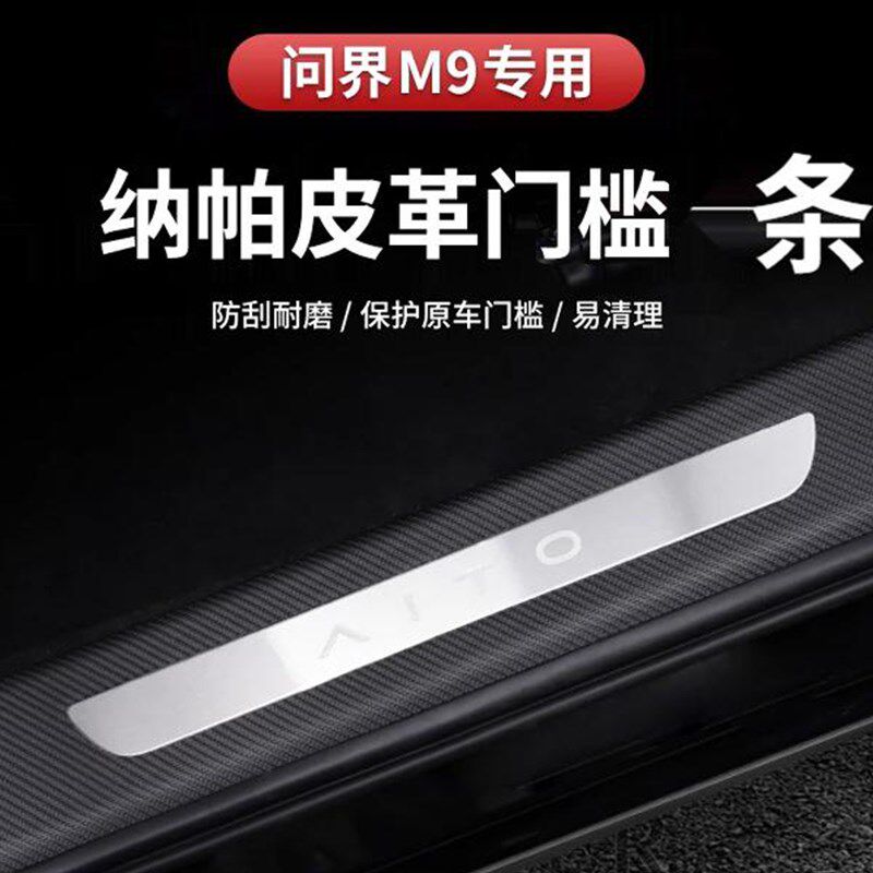 专用于问界M9门槛保护贴条防踩皮革车贴防护迎宾脚踏板保护膜