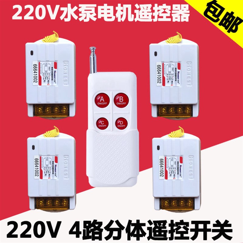 正实220V4路分体无线遥控开关 智能远程潜水泵电机灯具一拖四开关