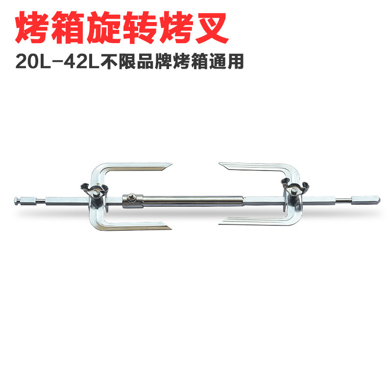 电烤箱通用伸缩烤轴旋转烤叉旋转叉组件烤箱叉子电烤箱配件