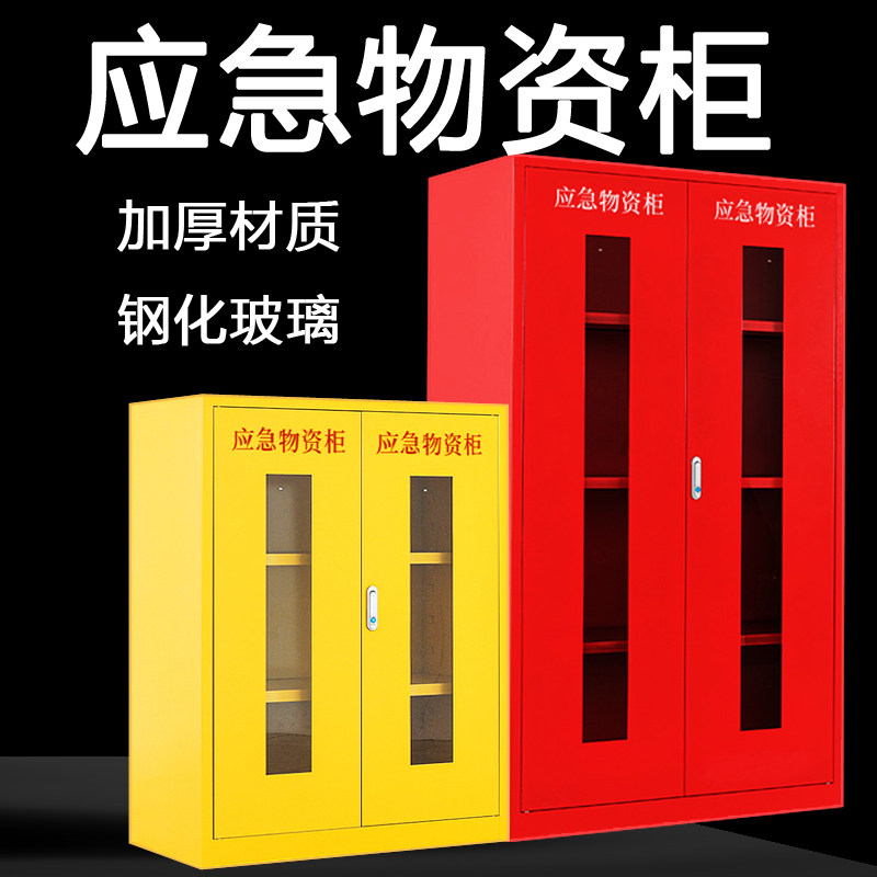 应急物资柜紧急防暴器材储备柜防汛救灾事故消防器材安全用品柜