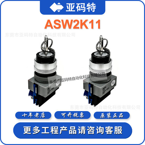 IDEC和泉 ASW2K10 ASW2K11 ASW2K11B 原装正品22MM二档钥匙开关
