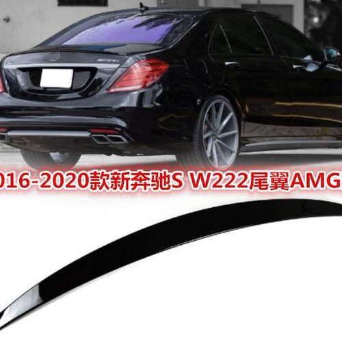 适用于2014-2020款奔驰S级尾翼W222 AMG款尾翼押尾改装 S CLASS
