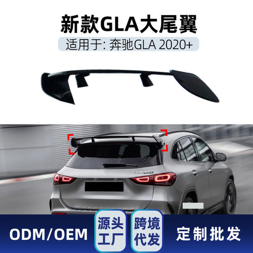 适用奔驰gla180 gla200 gla35 gla45 amg h247 2020+大尾翼改装件