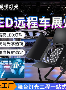 派顿 LED车展灯远射程超亮发布会面光灯影视聚光灯展厅展会补光灯