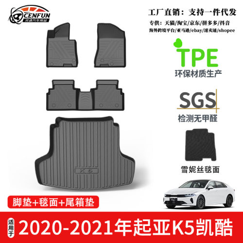 适用于2020-2025年起亚K5凯酷TPE汽车脚垫防水耐磨后备箱垫星河毯