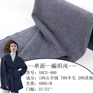 480#单面编织风羊毛呢面料70羊毛山羊绒混纺粗纺毛呢布料