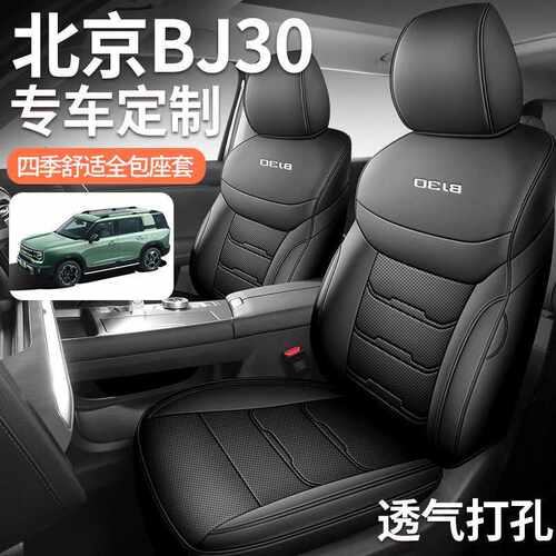 适用北京BJ30专用汽车座套四季通用全包围车椅套透气皮质坐垫改装