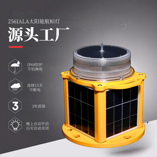 太阳能LED高亮防水船用航标灯