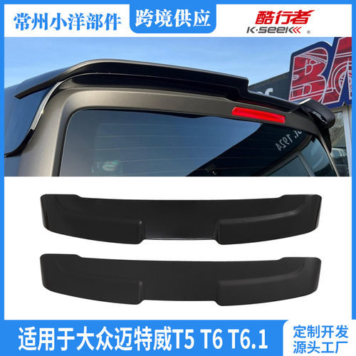 适用于大众迈特威T5 T6 T6.1改装尾翼 Multivan Roof Spoiler