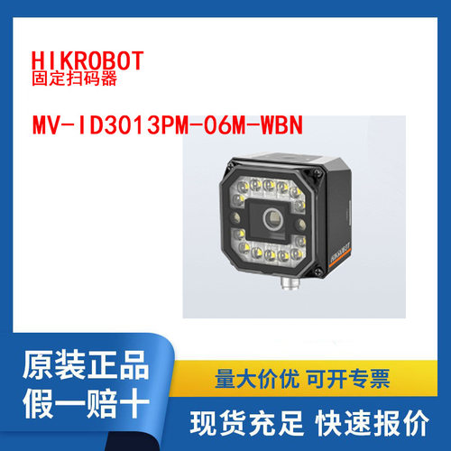 海康6mm镜头130W分辨率工业智能读码器MV-ID3013PM-06M-WBNHikrob