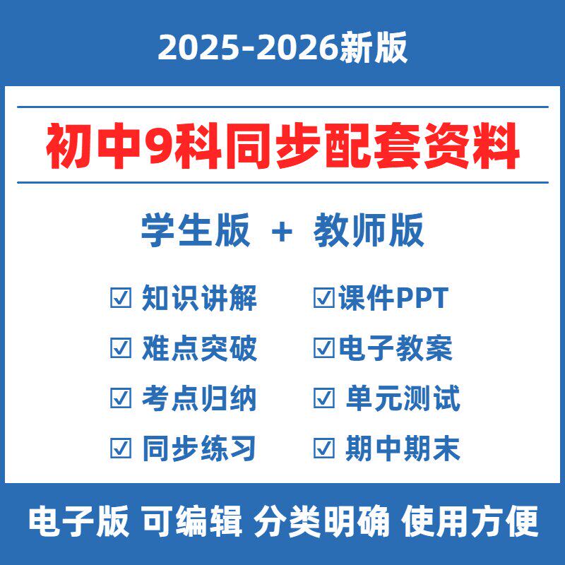 2026春初中人教版全科同步教学学习资料语文数学英语物化生初一二三七八九年级上下册练习题月考期中期末检测PPT教案备课试电子版