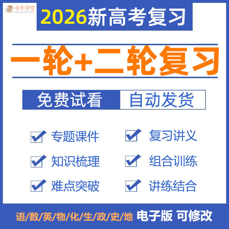 2026新高考总复习资料高中语文数学英语物理化学生物地理历史政治高三一轮二轮专项复习课件ppt讲义专题模拟试卷知识点总结电子版
