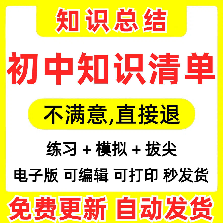 初中知识清单PDF语文数学英语物理化学生物道法历史地理道德与法