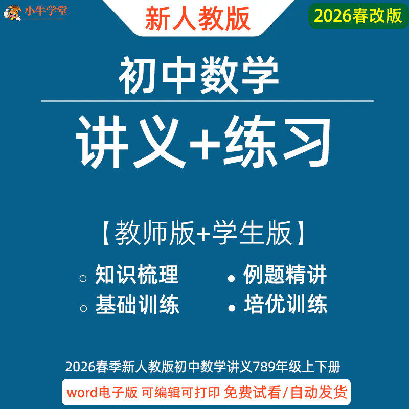 2026春新人教版初中数学七八九年级上册下册初一初二初三同步讲义word练习题知识梳理基础巩固培优训练中考复习题目试题资料电子版