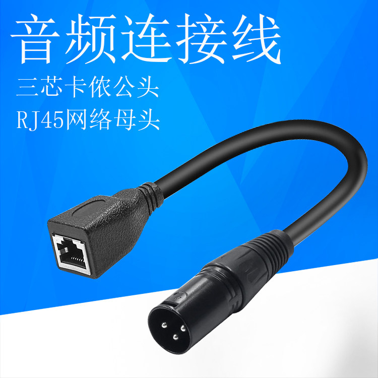 三芯卡侬头转网线接口音频连接线 XLR转RJ45话筒麦克风音响延长线