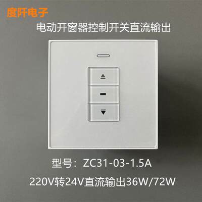 电动开窗器开关 220V变24V电机控制开关 直流开窗机控制器ZC31-03