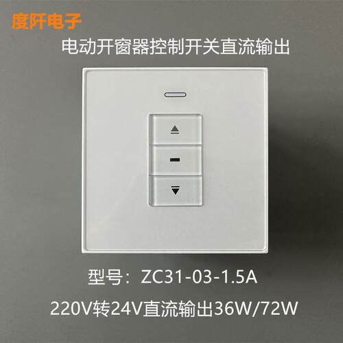 电动开窗器开关 220V变24V电机控制开关 直流开窗机控制器ZC31-03