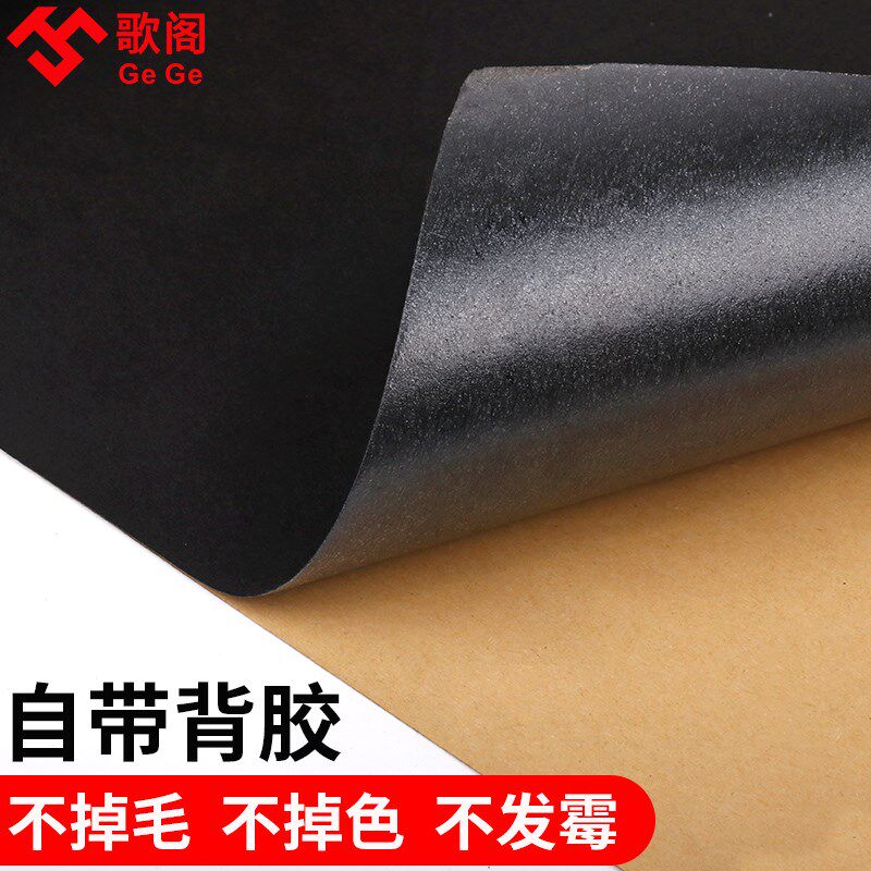 黑色背胶植绒布珠宝展柜包装盒底垫拍照吸光绒汽车内饰翻新自粘绒