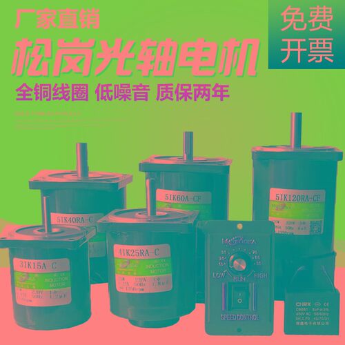 松岗电机/调速/定速/光轴电机/无极变速/交流单项220v