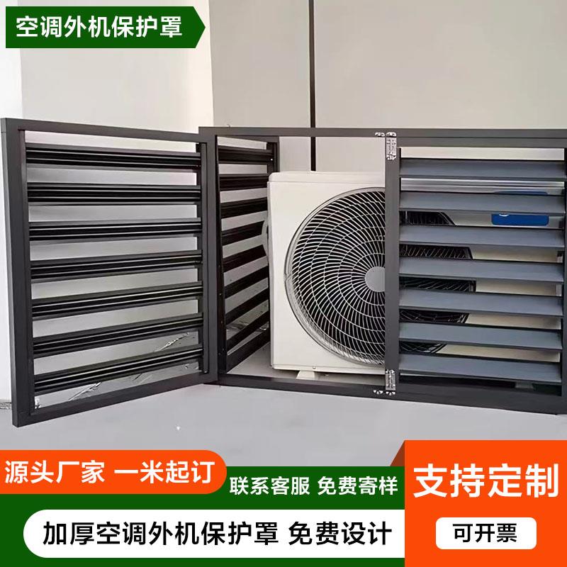 铝合金空调外机防护网透气小区室外改造防盗铝合金百叶格栅保护罩