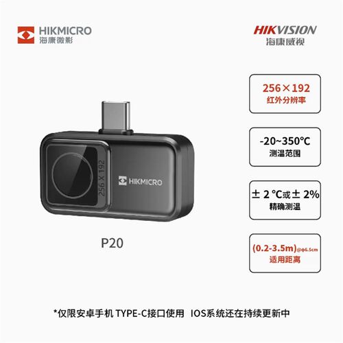 海康微影手机红外热成像高清P20maxV2手机工业测温P09热像仪维修