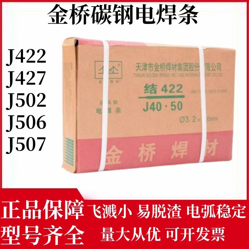 金桥碳钢焊条J422 J427 J502 J506 J507碳钢结构钢家用焊机电焊条