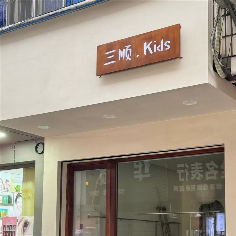 铁艺仿木纹服装店户外招牌广告牌发光字工业风复古招牌门头广告牌