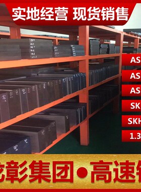 粉末高速钢ASP23/30/60 SKH-2/-58 1.3351模具扁钢板圆棒现货批零
